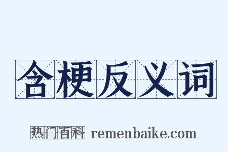 含梗反义词是什么意思的图片